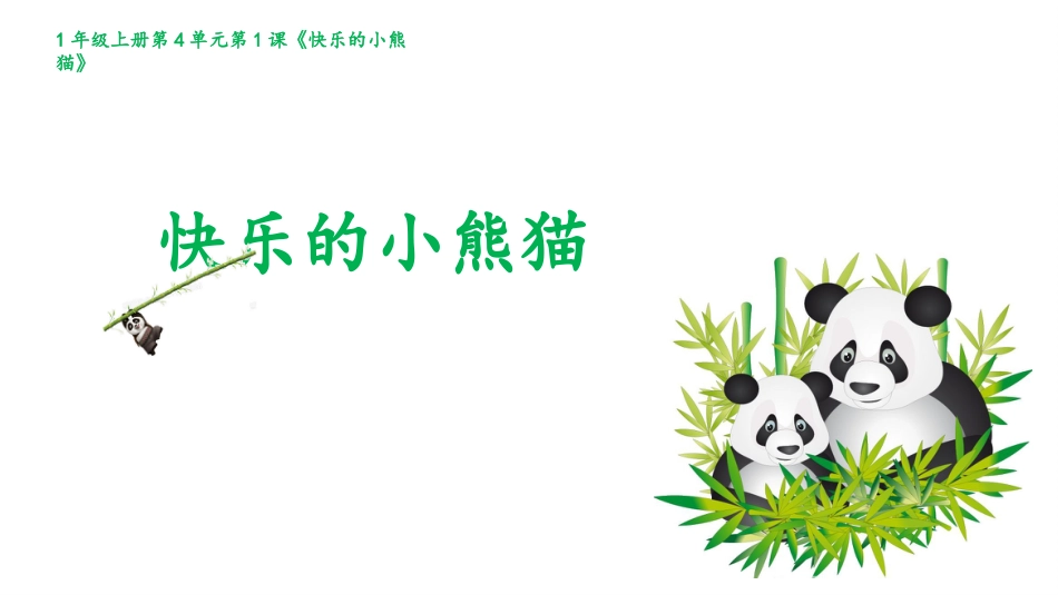 小学音乐1年级上册第4单元第1课《快乐的小熊猫》.pptx_第1页