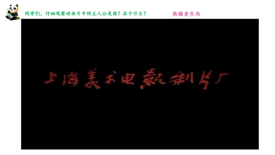 小学音乐1年级上册第4单元第1课《快乐的小熊猫》.pptx_第2页