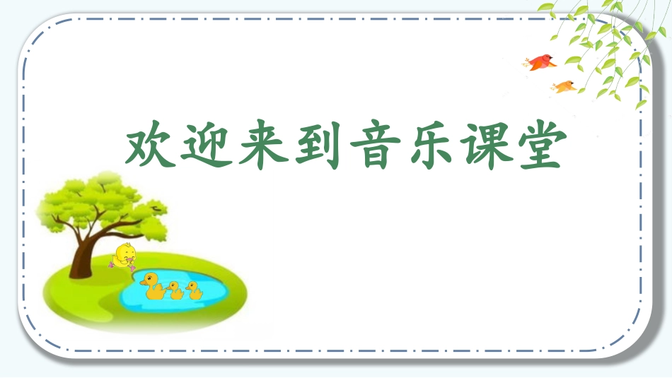 小学音乐1年级上册第4单元第3课时《动物说话》课件ppt.pptx_第1页