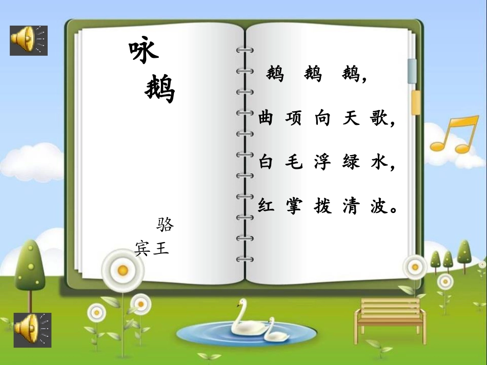 小学音乐1年级上册第4单元第4课《咏鹅》.pptx_第3页