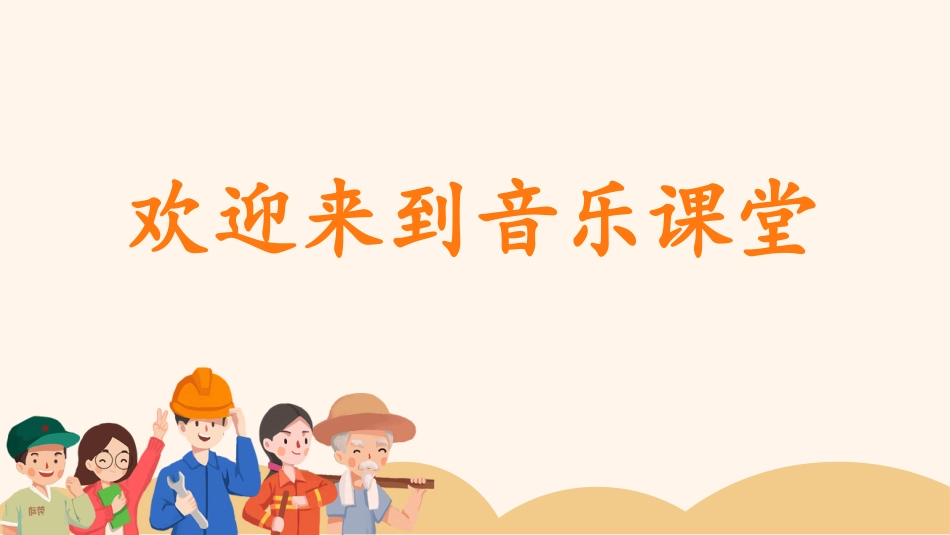 小学音乐1年级上册第5单元第4课时《大家来劳动》.pptx_第1页