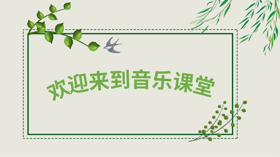 小学音乐1年级上册第6单元第4课时《小蜻蜓》.pptx_第1页