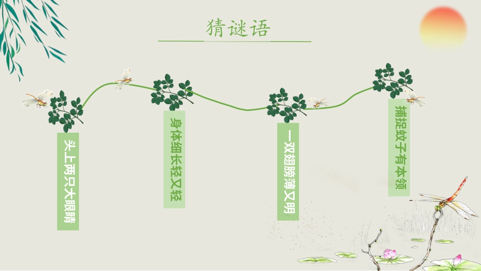 小学音乐1年级上册第6单元第4课时《小蜻蜓》.pptx_第2页