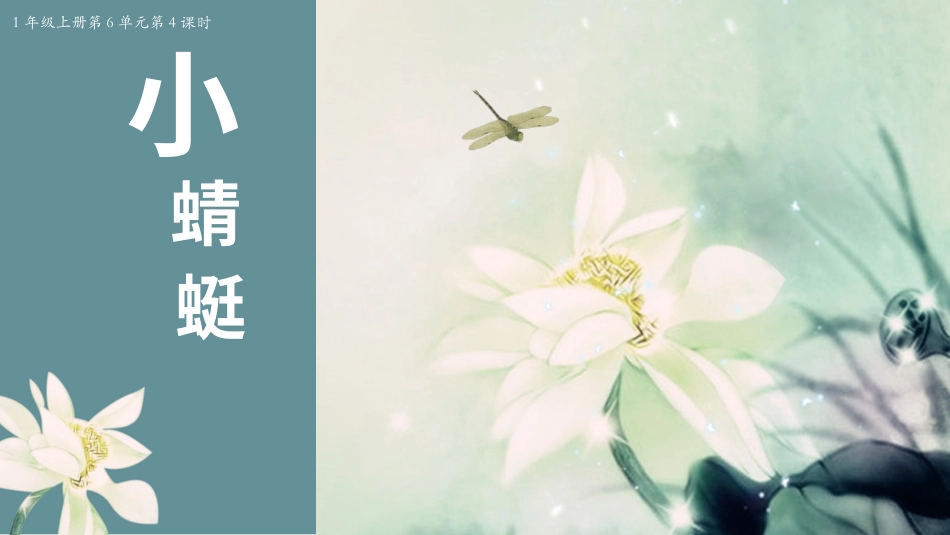 小学音乐1年级上册第6单元第4课时《小蜻蜓》.pptx_第3页