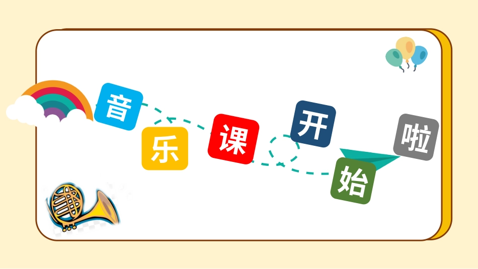 小学音乐1年级上册第7单元第1课时《法国号》.pptx_第1页