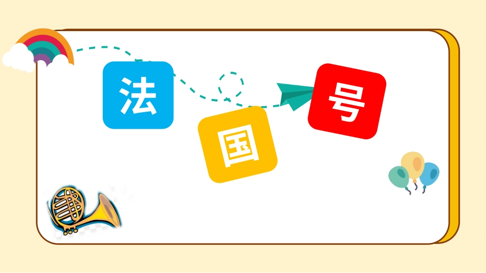 小学音乐1年级上册第7单元第1课时《法国号》.pptx_第3页