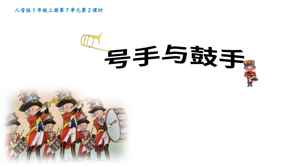 小学音乐1年级上册第7单元第2课《号手与鼓手》.pptx_第1页