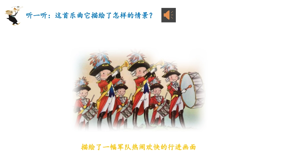 小学音乐1年级上册第7单元第2课《号手与鼓手》.pptx_第2页