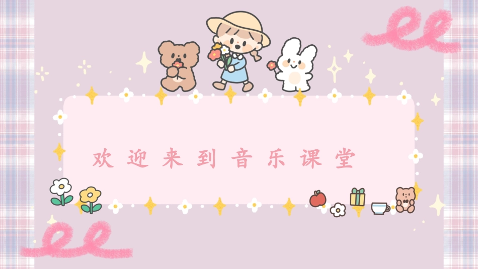 小学音乐1年级上册第8单元第3课时《会跳舞的洋娃娃》PPT.pptx_第1页