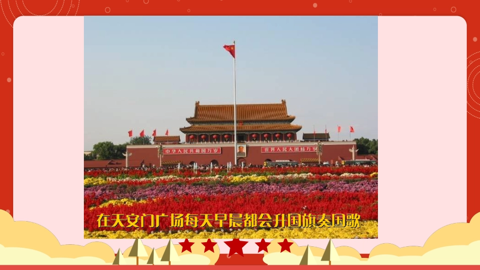 小学音乐1年上册第3单元第1课时《国旗国旗真美丽》.pptx_第2页