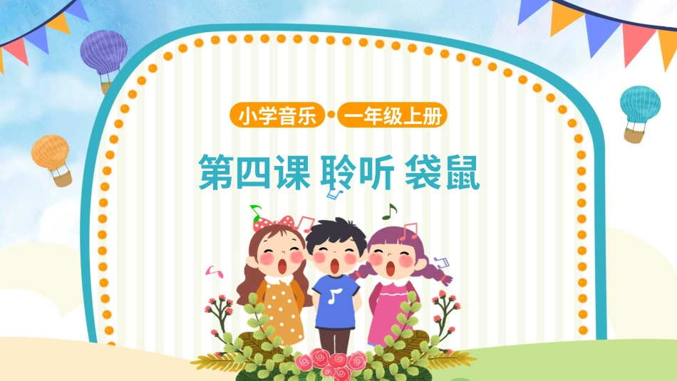 小学（人音版）一年级音乐上册-第4课 袋鼠.pptx_第1页