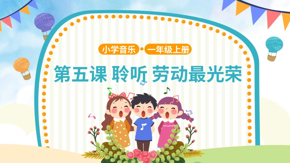 小学（人音版）一年级音乐上册-第5课 劳动最光荣.pptx_第1页