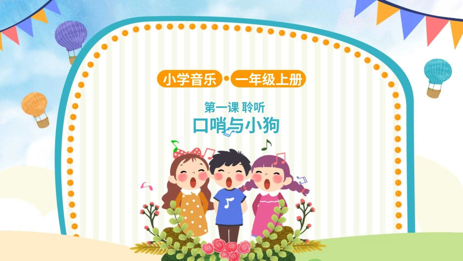 小学（人音版）一年级音乐上册-口哨与小狗.pptx_第1页