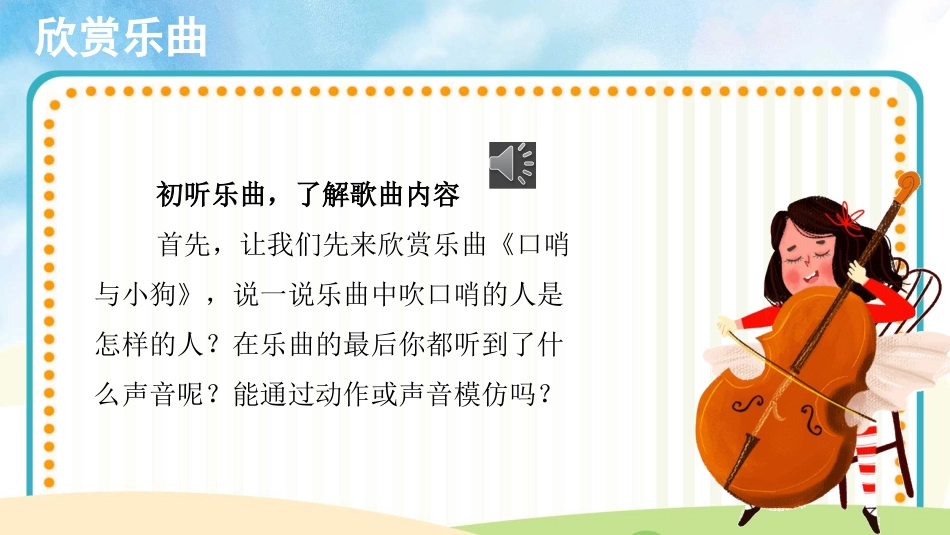 小学（人音版）一年级音乐上册-口哨与小狗.pptx_第3页