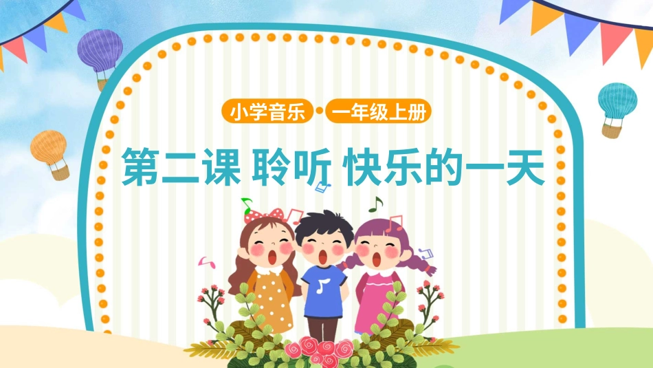 小学（人音版）一年级音乐上册-快乐的一天.pptx_第1页