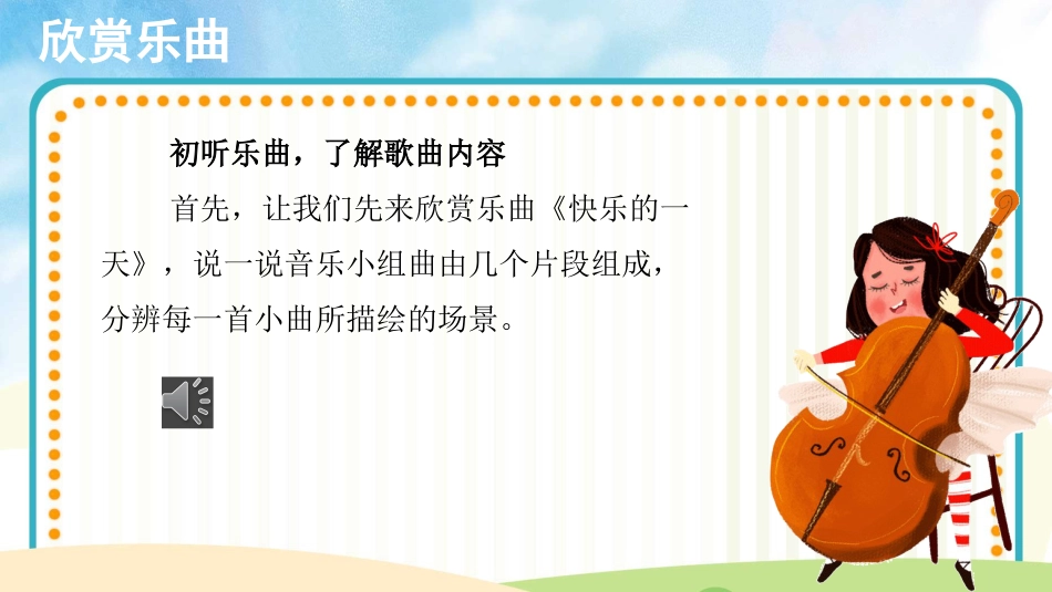 小学（人音版）一年级音乐上册-快乐的一天.pptx_第3页