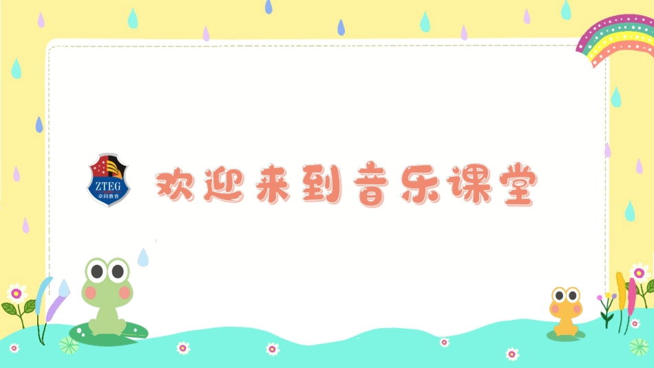 小学音乐人音版1年级上册第6单元第1课《小青蛙找家》课件.ppt_第1页