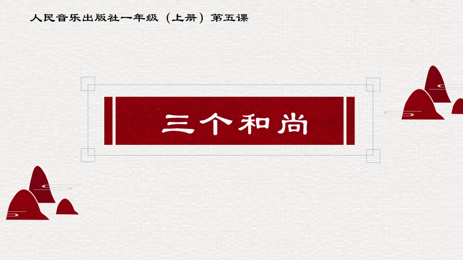 小学音乐人音版一年级上册第五课时《三个和尚》  课件.pptx_第1页