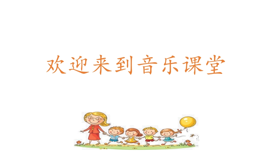 小学音乐人音版一年级上册第一单元第三课《你的名字叫什么》.pptx_第1页