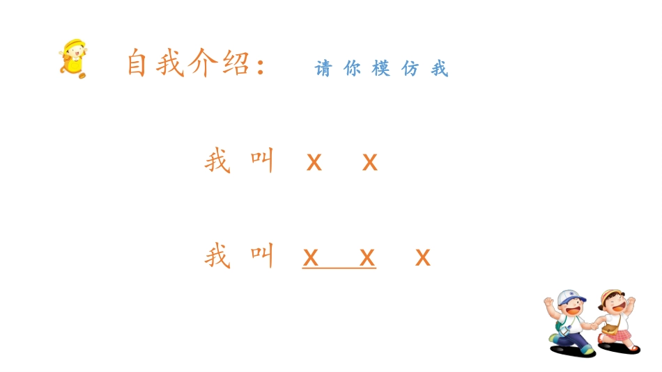 小学音乐人音版一年级上册第一单元第三课《你的名字叫什么》.pptx_第2页