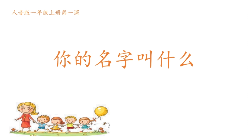 小学音乐人音版一年级上册第一单元第三课《你的名字叫什么》.pptx_第3页