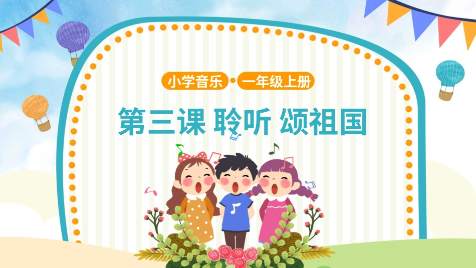 小学（人音版）一年级音乐上册-颂祖国.pptx_第1页