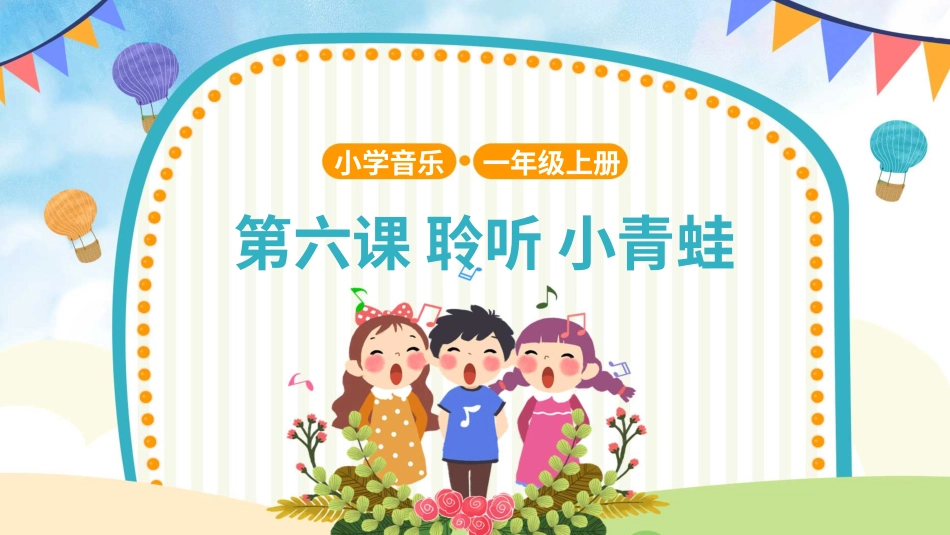 小学（人音版）一年级音乐上册-小青蛙.pptx_第1页