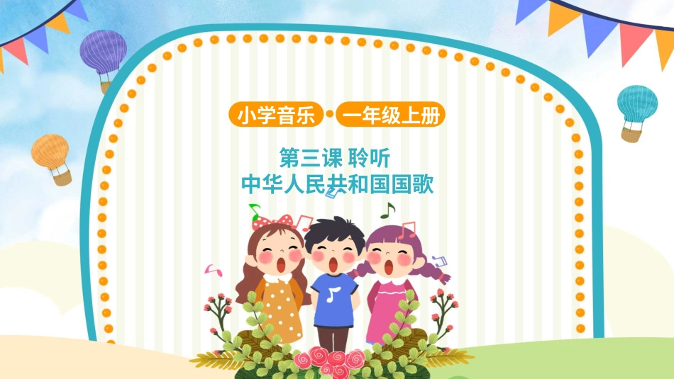 小学（人音版）一年级音乐上册-中华人民共和国国歌.pptx_第1页