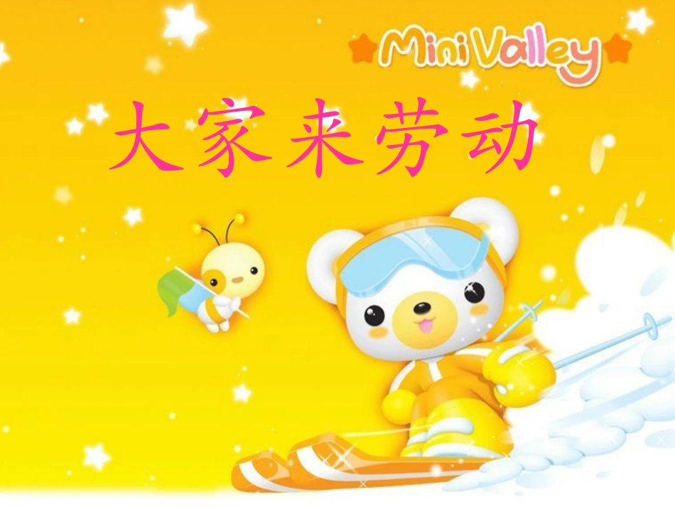 （人音版）一年级音乐上册-《大家来劳动》课件二.ppt_第1页