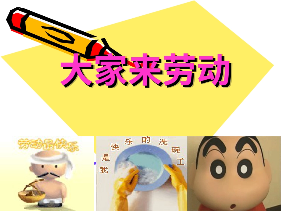 （人音版）一年级音乐上册-《大家来劳动》课件一.ppt_第1页