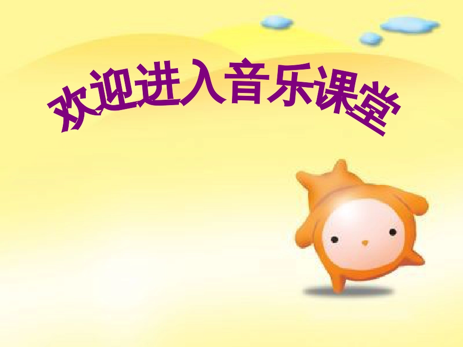 （人音版）一年级音乐上册-《袋鼠》课件三.ppt_第1页