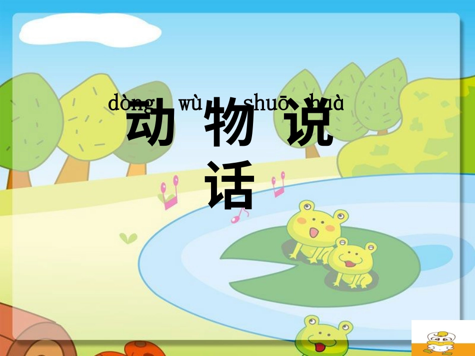 （人音版）一年级音乐上册-《动物说话》课件三.ppt_第1页