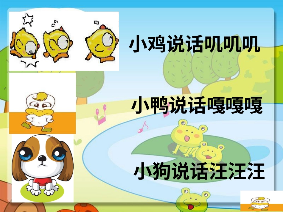 （人音版）一年级音乐上册-《动物说话》课件三.ppt_第3页
