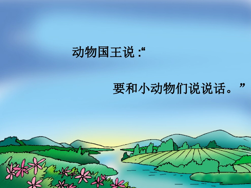 （人音版）一年级音乐上册-《动物说话》课件四.ppt_第3页