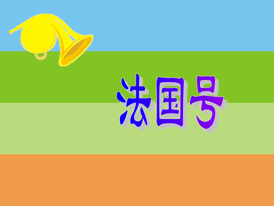 （人音版）一年级音乐上册-《法国号》课件二.ppt_第1页