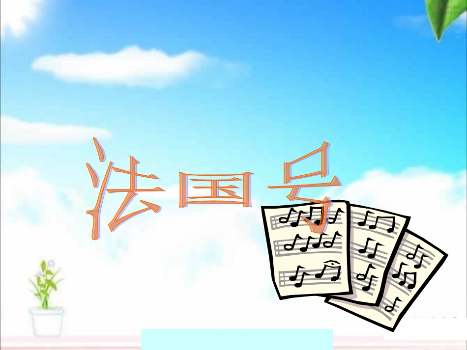 （人音版）一年级音乐上册-《法国号》课件三.ppt_第1页