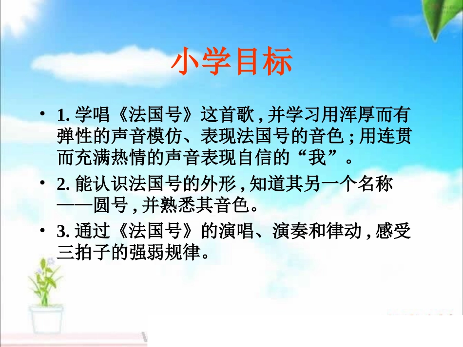 （人音版）一年级音乐上册-《法国号》课件三.ppt_第2页