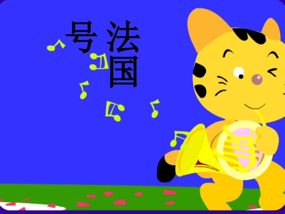 （人音版）一年级音乐上册-《法国号》课件四.ppt_第1页