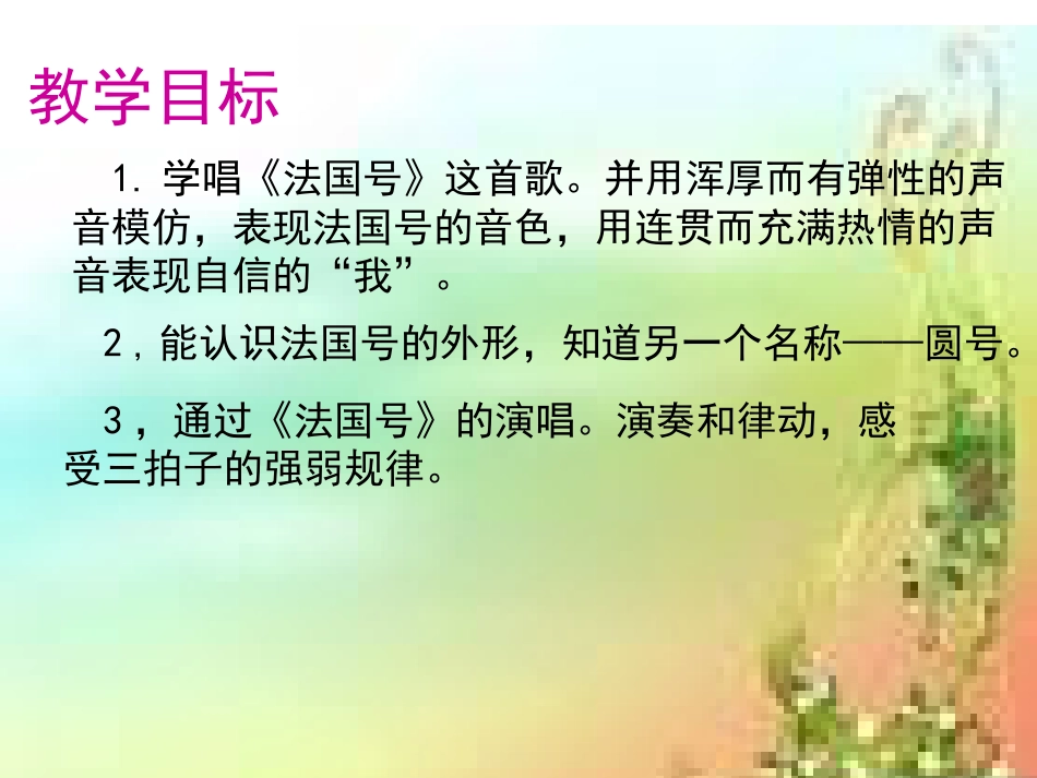 （人音版）一年级音乐上册-《法国号》课件五.ppt_第1页