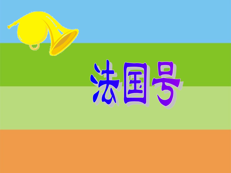 （人音版）一年级音乐上册-《法国号》课件一.ppt_第1页