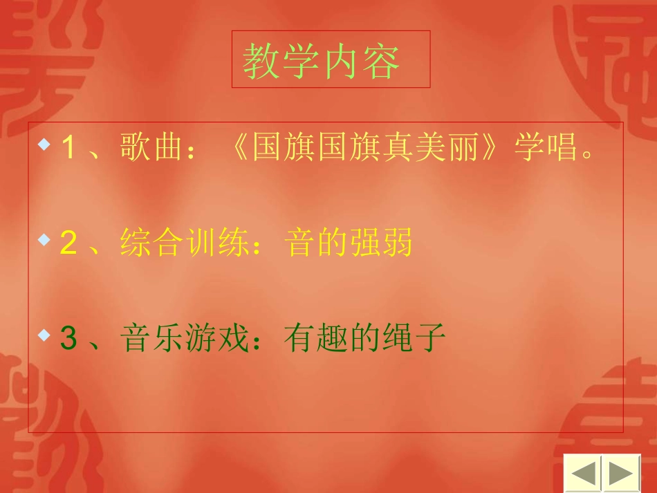 （人音版）一年级音乐上册-《国旗国旗真美丽》课件 二.ppt_第1页