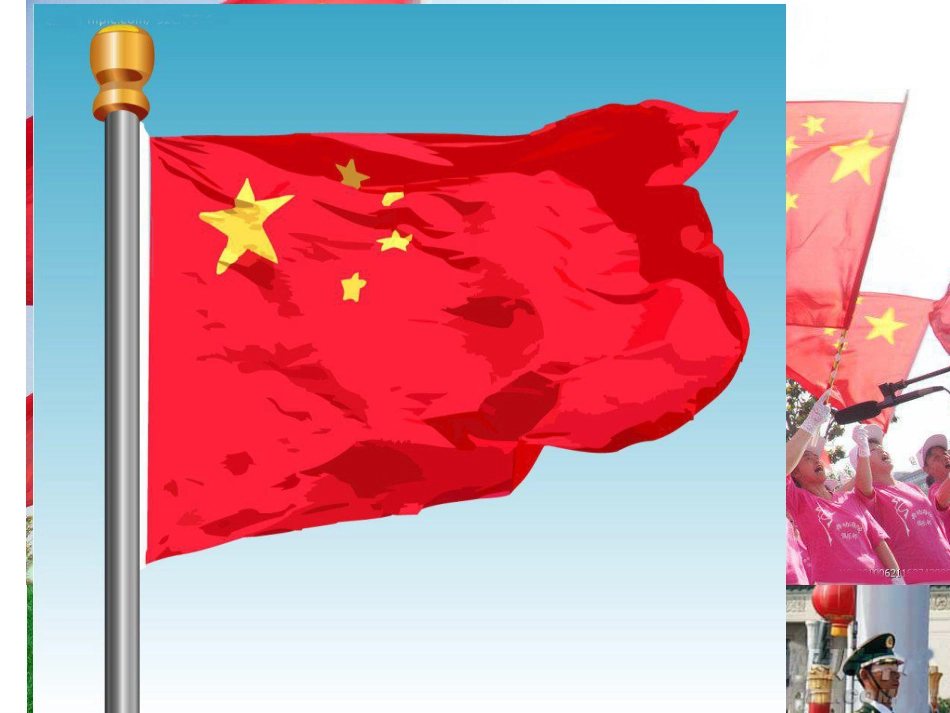 （人音版）一年级音乐上册-《国旗国旗真美丽》课件四.ppt_第1页