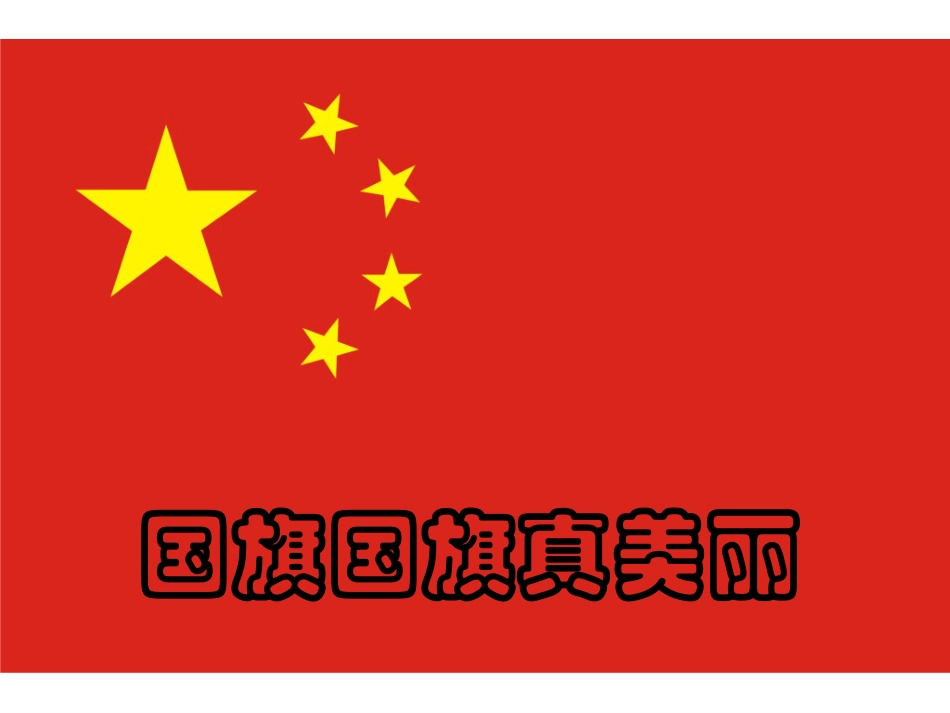 （人音版）一年级音乐上册-《国旗国旗真美丽》课件四.ppt_第2页