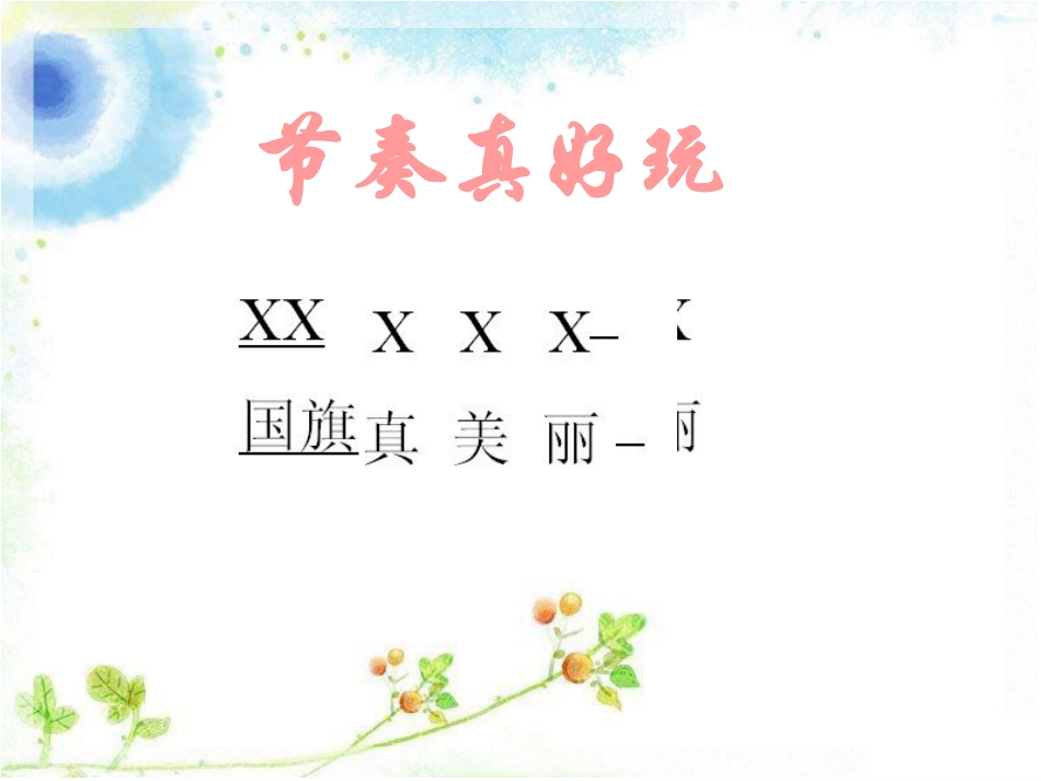 （人音版）一年级音乐上册-《国旗国旗真美丽》课件四.ppt_第3页