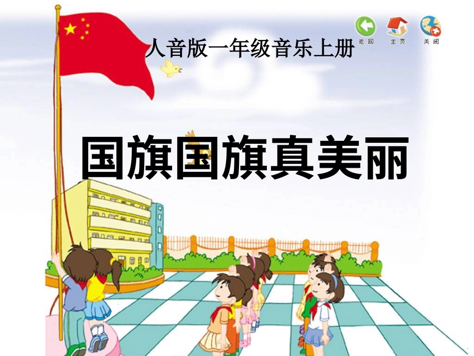 （人音版）一年级音乐上册-《国旗国旗真美丽》课件一.ppt_第1页