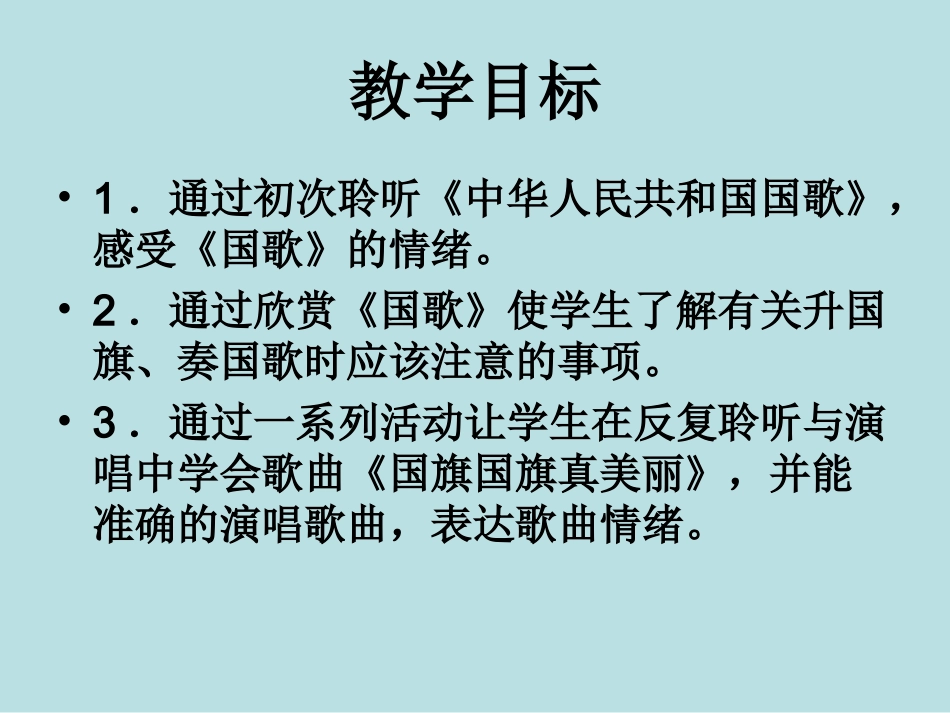 （人音版）一年级音乐上册-《国旗国旗真美丽》课件一.ppt_第2页