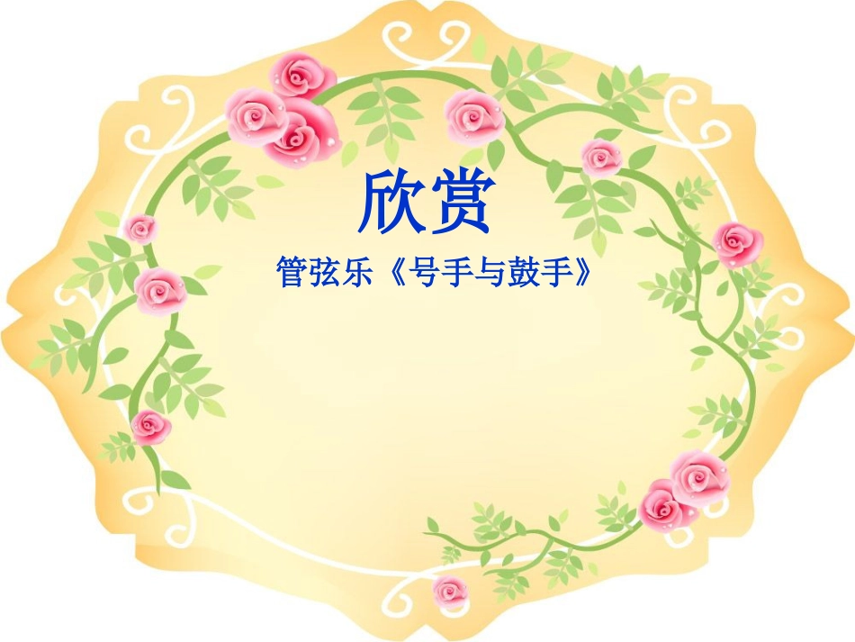 （人音版）一年级音乐上册-《号手与鼓手》课件二.ppt_第2页