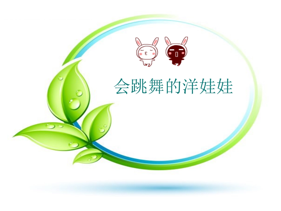 （人音版）一年级音乐上册-《会跳舞的洋娃娃》课件一.ppt_第3页