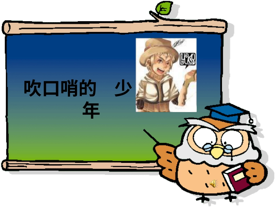 （人音版）一年级音乐上册-《口哨与小狗》课件二.ppt_第2页