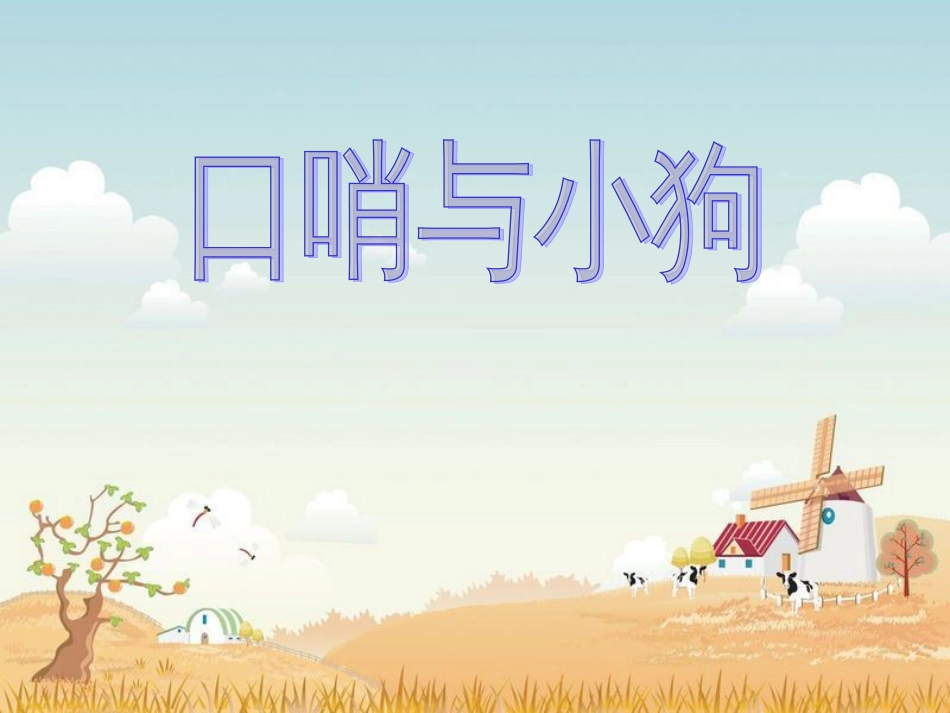 （人音版）一年级音乐上册-《口哨与小狗》课件三.ppt_第1页